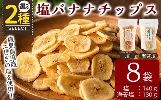 
                  《選べる種類》錦江湾にしきの塩をまぶした塩バナナチップス＜塩(140g×8袋) or 海苔塩(130g×8袋)＞【かわいち国分】 霧島市 バナナチップ バナナ ばなな チップス チップ 果物 ドライフルーツ お菓子 スイーツ 塩 天然塩 のりしお 海苔塩  A0-251 A0-251-A
                