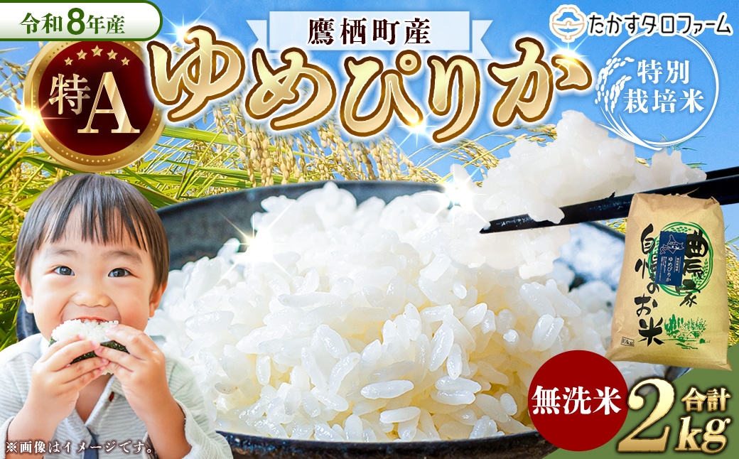 
                  【 令和8年産 】 ゆめぴりか （ 無洗米 ） 約2kg 北海道 鷹栖町 たかすタロファーム お米 米 こめ コメ 白米 白飯 飯 ご飯 おにぎり ブランド米 ブランド
                