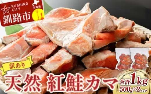 【 訳あり 】 北洋天然紅鮭カマ 500g × 2袋 1.0kg 天然紅鮭 天然 紅鮭 鮭 さけ サケ 魚類 魚 魚介 魚介類 海鮮 冷凍 北洋天然紅鮭 カマ 酒肴 晩酌 おかず つまみ 希少 希少部位