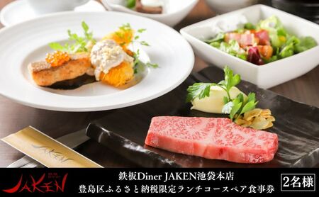 ペア食事券 鉄板Diner JAKEN ランチ ペア食事券
