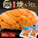 【ふるさと納税】【三陸宮古重茂産】無添加焼きうに 80g×2個セット_ うに ウニ 雲丹 焼きうに 焼うに 焼きウニ 無添加 岩手県産 2個 酒の肴 おつまみ ご飯のお供 パスタ 簡単調理 国産 三陸 海産物 贈答 ギフト プレゼント 冷凍 送料無料 【配送不可地域：離島】【1335814】