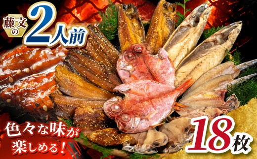 藤文の「2人前セット」 あじ 鯵 えぼ鯛 金目鯛 秋刀魚 さんま サンマ かます カマス 鯖 さば ほっけ ひもの 干物 2人 冷凍 伊豆 ギフト お歳暮 お中元