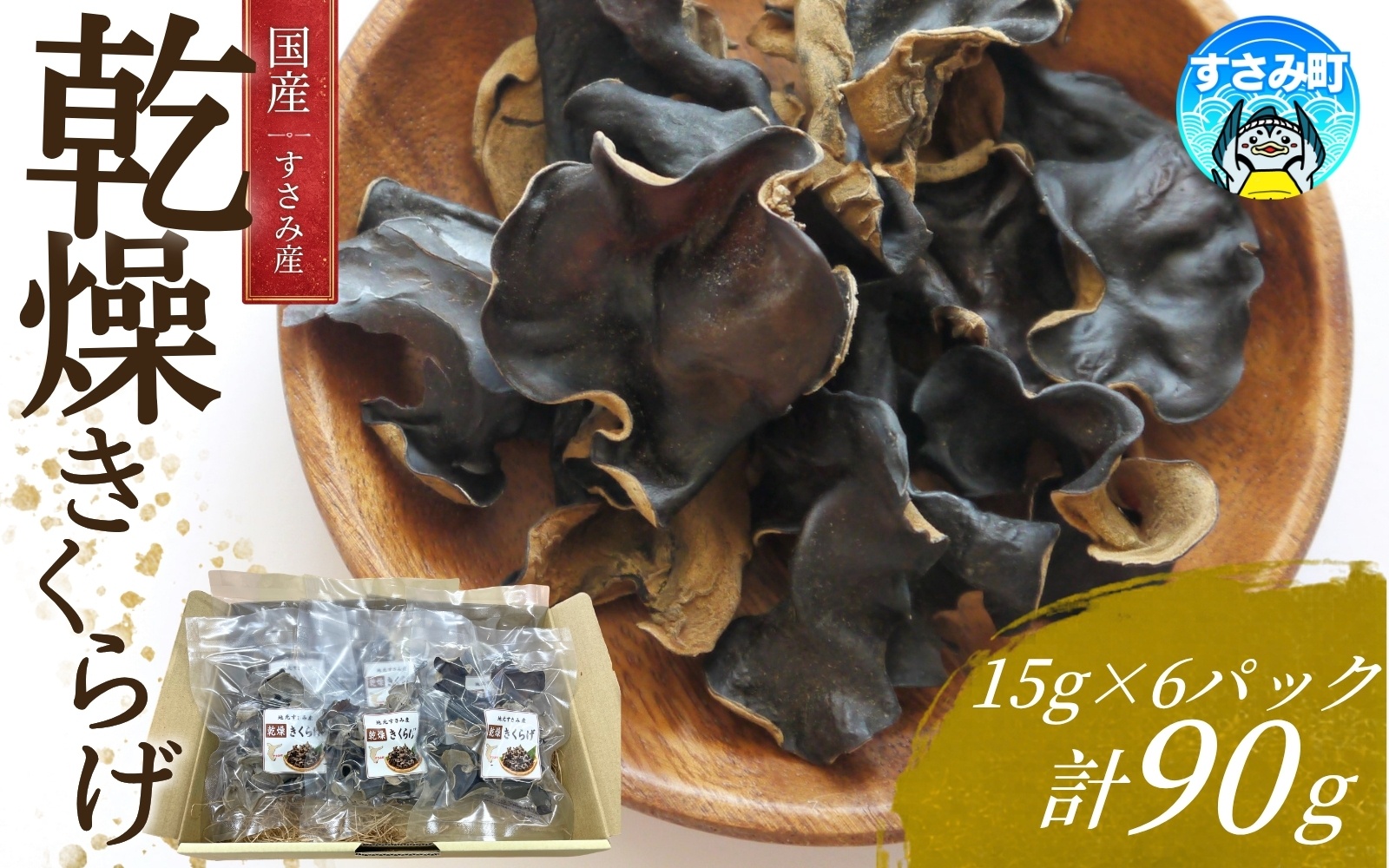 【国産】 きくらげ すさみの乾燥きくらげ 計90g 15g×6パック 木耳 キクラゲ 乾燥木耳 乾燥キクラゲ 国産キクラゲ 国産きくらげ 国産木耳 【scp135A】