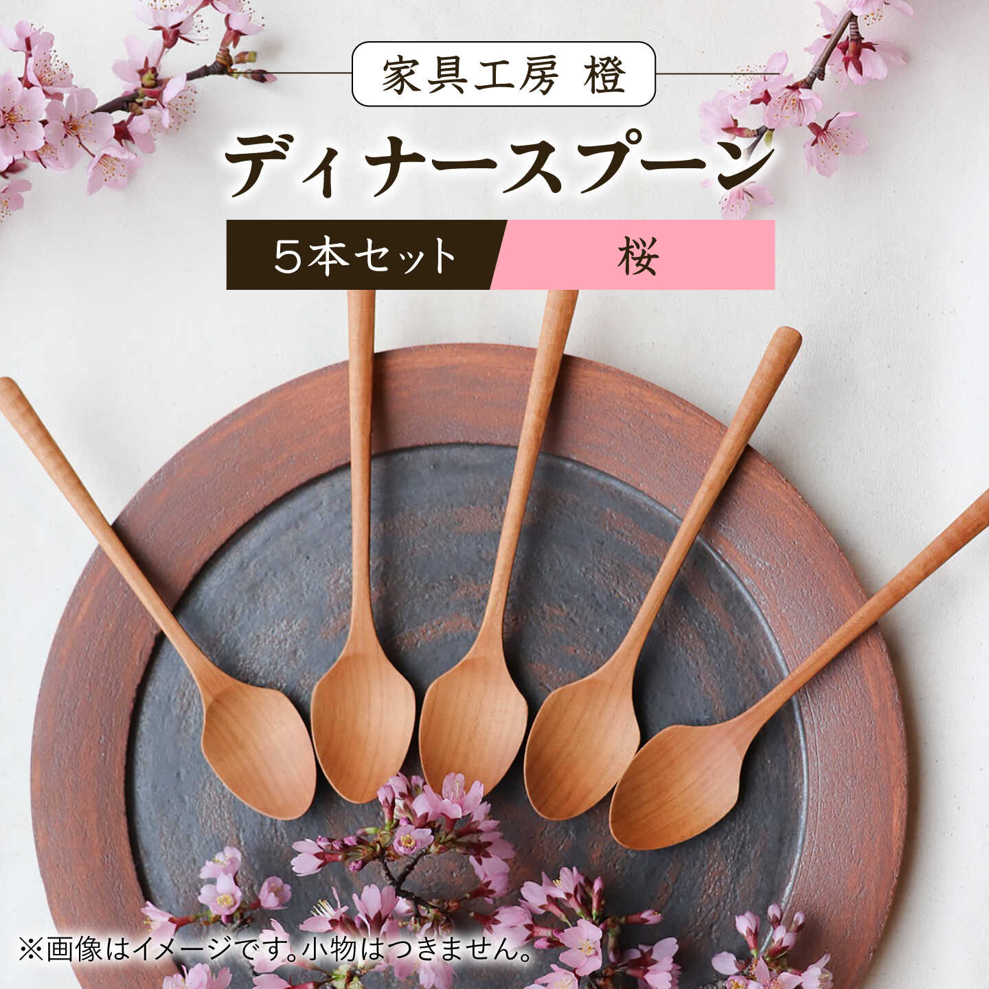 【ふるさと納税】ディナースプーン 5本セット -桜- / 木製 スプーン カトラリー 食器 さくら / 糸島市 / 家具工房 橙[AZF015] 55000円 5万5千円
