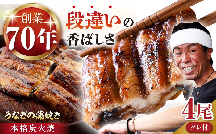 うなぎ セット (4尾 タレ付き) 【森うなぎ屋】 [NAK005] ウナギ 鰻 国産 炭火焼 蒲焼 蒲焼き