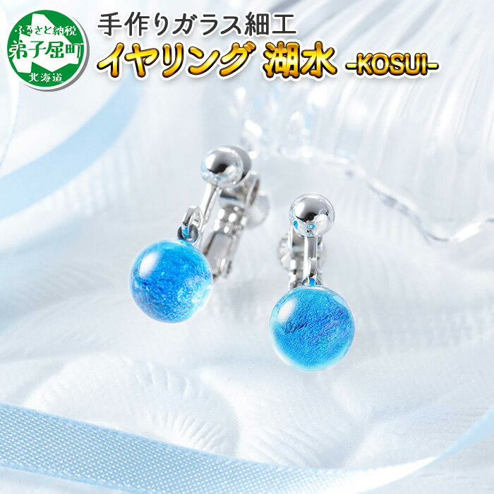 【ふるさと納税】2465.ジュエリー イヤリング アクセサリー 湖水 ガラス細工 レディース ハンドメイド アクセサリ 手作り ギフト プレゼント 屈斜路湖 10000円 北海道 弟子屈町