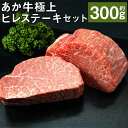 【ふるさと納税】あか牛極上ヒレステーキセット 約150g×2枚 合計約300g あか牛のたれ200ml付き ヒレ ステーキ あか牛 牛肉 冷凍 送料無料