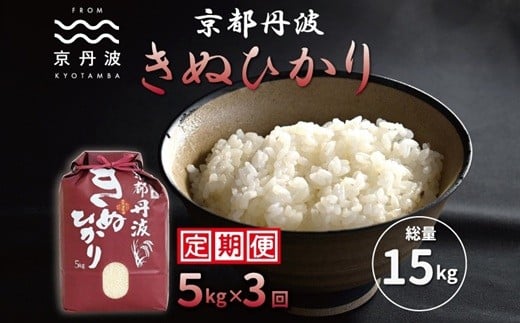 【3カ月定期便】 京丹波きぬひかり 5kg×3カ月連続 合計15kg 令和7年産 京都 米 精米 キヌヒカリ ※北海道・東北・沖縄・その他離島は配送不可 [030MB002R]
