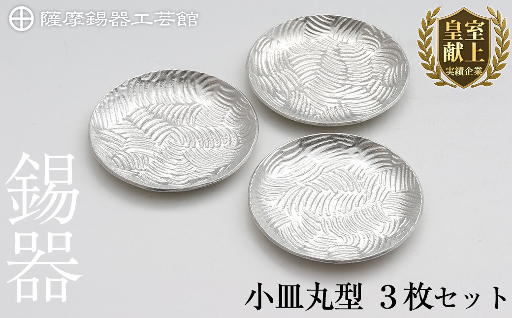 
                  D5-014 薩摩錫器　小皿丸型３枚セット【薩摩錫器工芸館】霧島市 鹿児島 伝統工芸品 錫製品 錫製 小皿 錫 食器 日用品 ギフト 贈答 贈り物 プレゼント
                