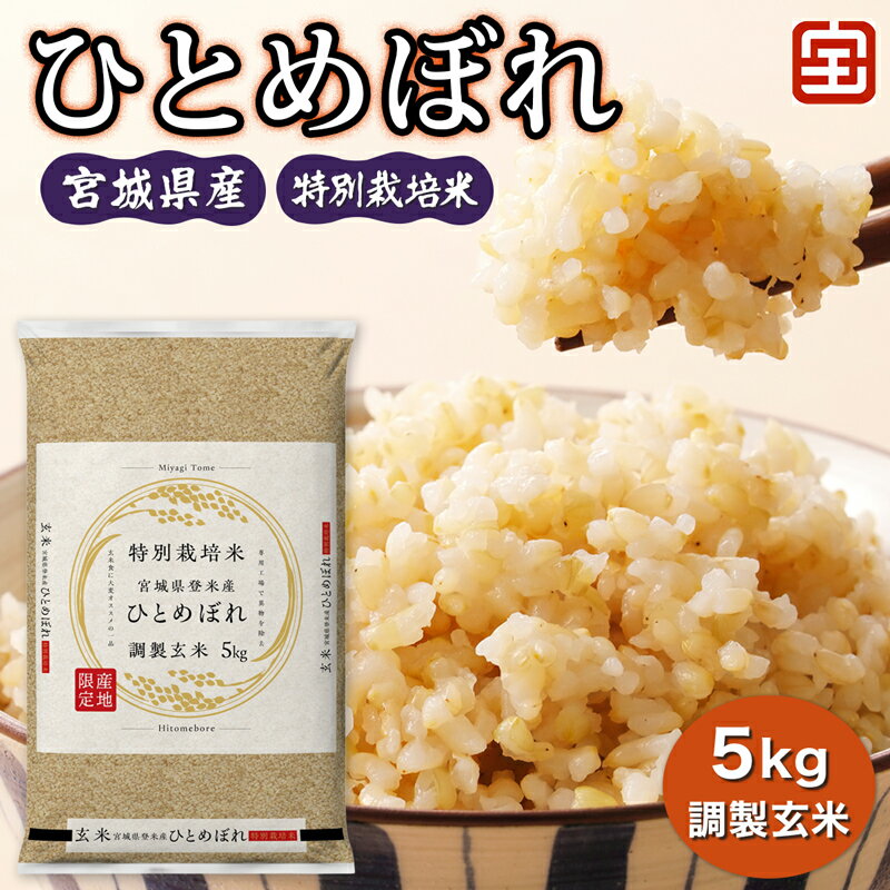 【ふるさと納税】令和7年産 特別栽培米 宮城県産 ひとめぼれ 調製玄米 5kg｜2025年 宮城産 宮城県 宮城 米 玄米 お米 米 こめ コメ 特栽米 ひとめぼれ 宮城米 ふるさと納税 [0349]