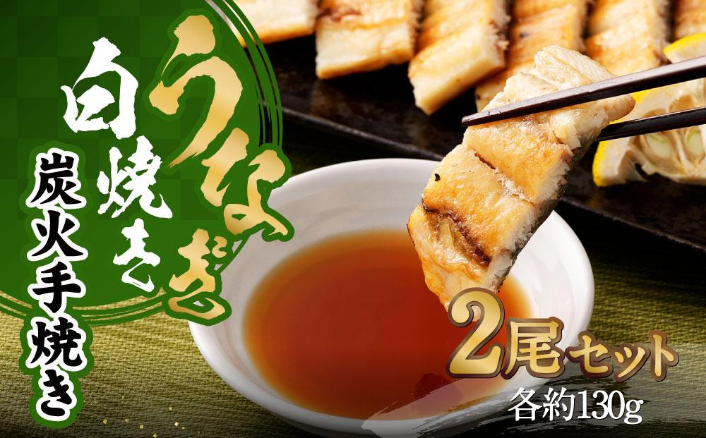 
【秋月】うなぎ白焼き炭火手焼き　2尾セット
