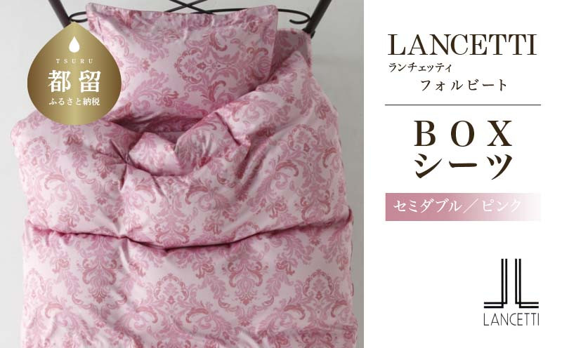 
LANCETTIランチェッティForbitoフォルビート BOXシーツ【SD(セミダブル)サイズ】【ピンク】【日本製】
