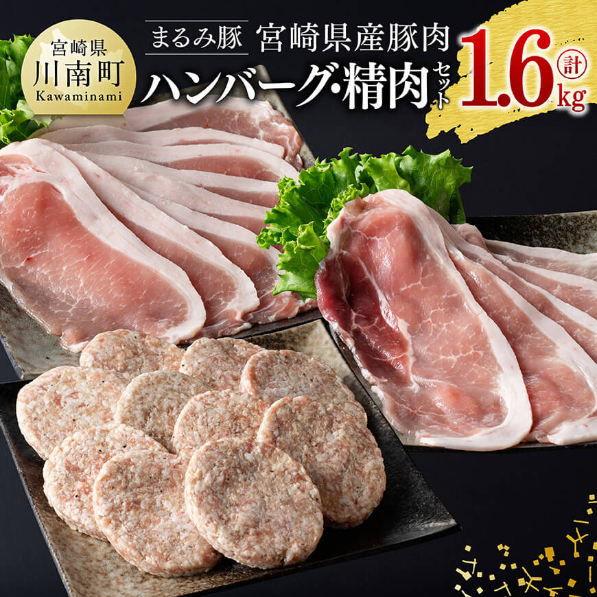 【ふるさと納税】※レビューキャンペーン※「まるみ豚」宮崎県産豚肉　ハンバーグ・精肉セット　計1.6kg - 豚肉 豚 肉 国産 川南町 ハンバーグ 精肉 D11511