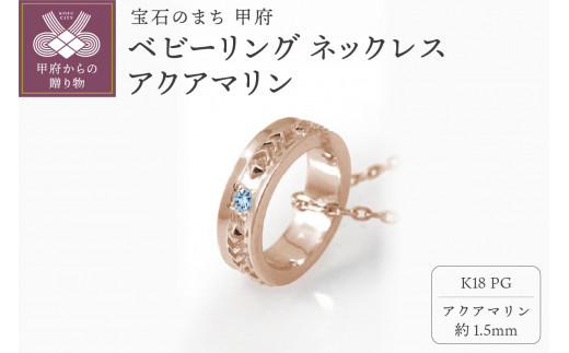 K18PG　ベビーリング ネックレス　アクアマリン　170512w-birth-k18-pg-aq