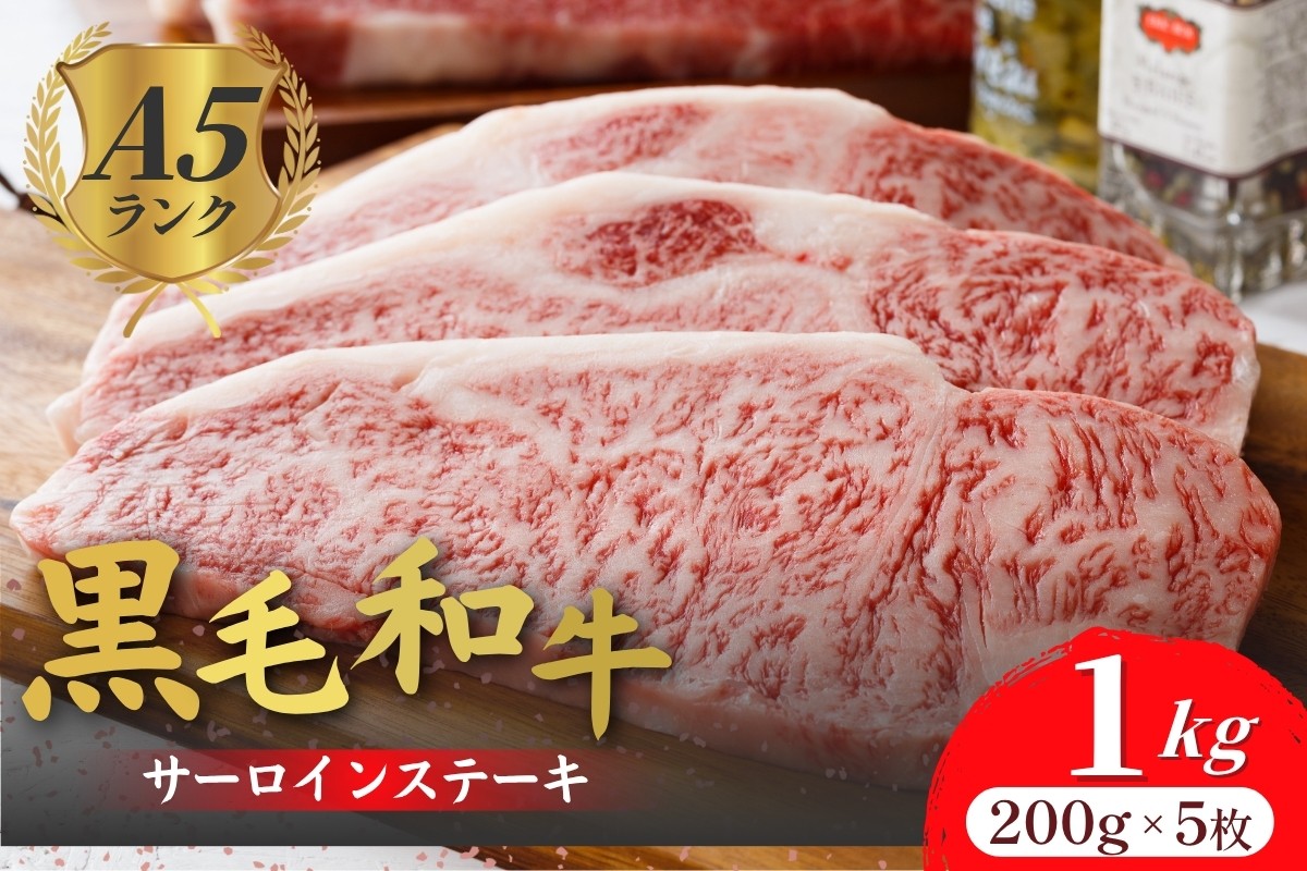 
            黒毛和牛 A5ランク サーロインステーキ 200gx5枚 1kg 冷蔵 牛肉 和牛 サーロイン さーろいん 和牛サーロインステーキ さーろいんすてーき ステーキ すてーき a5 5枚 1キロ
          