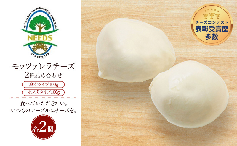 北海道 十勝 モッツァレラチーズ 真空タイプ100g 水入りタイプ100g（各2個）［チーズ工房NEEDS］【 モッツァレラ チーズ ミルク ワイン 乳製品 北海道 十勝 幕別 】