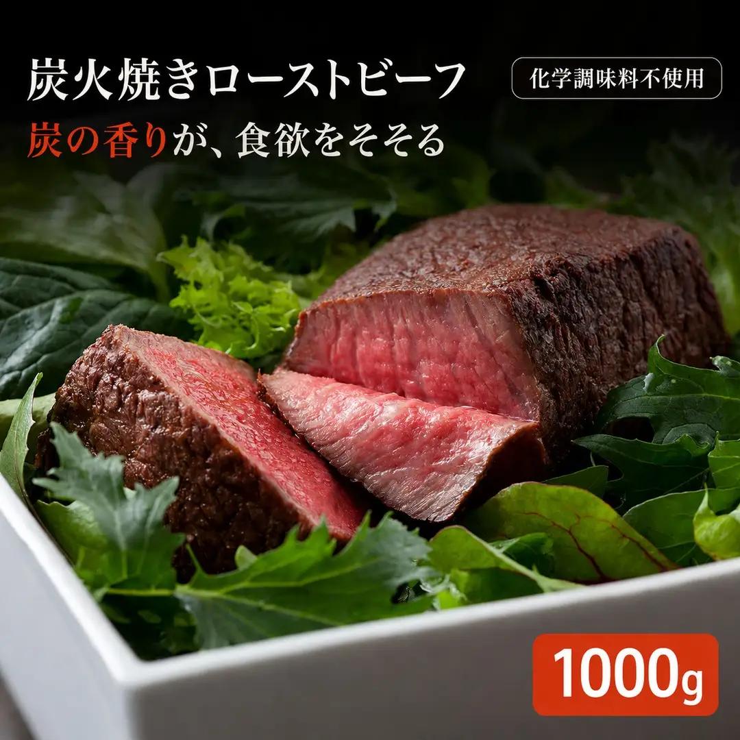 ローストビーフ 炭火焼きローストビーフ 1000g 