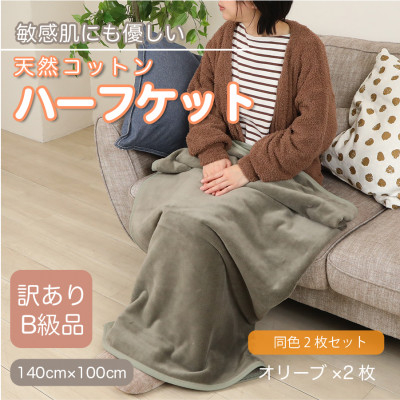 
                  【同色2枚セット】【訳あり】 ひざ掛け オリーブ 大判 ハーフケット 毛布 コットン100%【1606470】
                