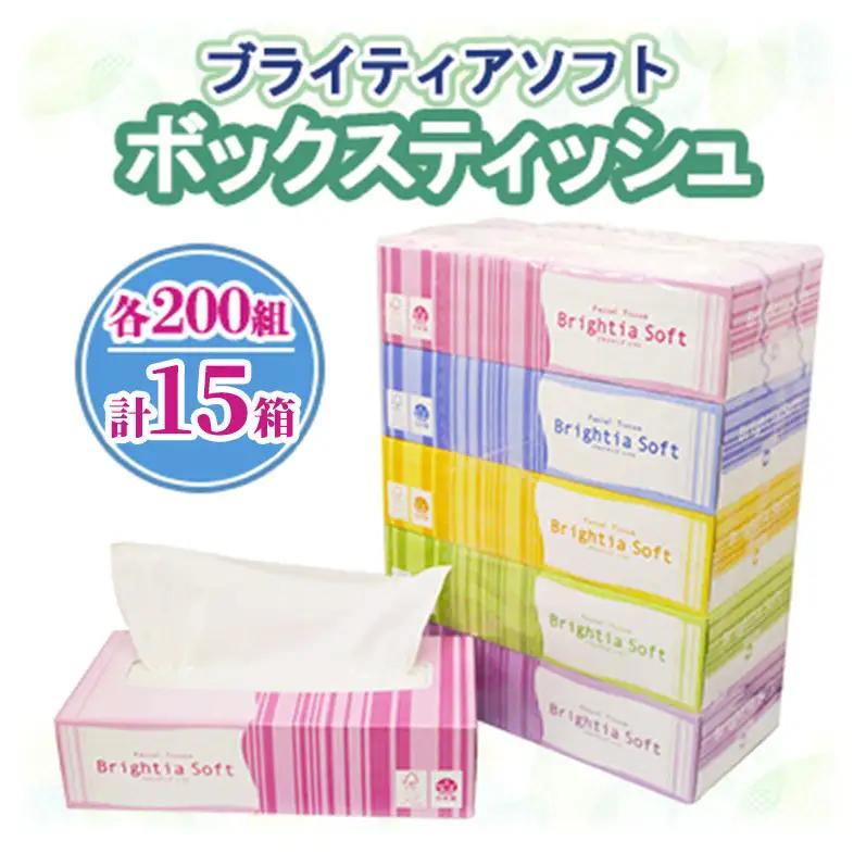 ボックスティッシュ ブライティア ソフト 日本製 ボックスティッシュ【200組400枚 15箱(5箱×3)】