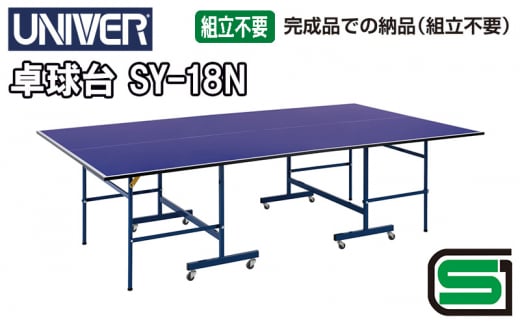 卓球 ユニバー 卓球台 SY-18N（付属品無し）国際公式規格サイズ【配送不可：北海道・沖縄・離島】[№5786-5934]