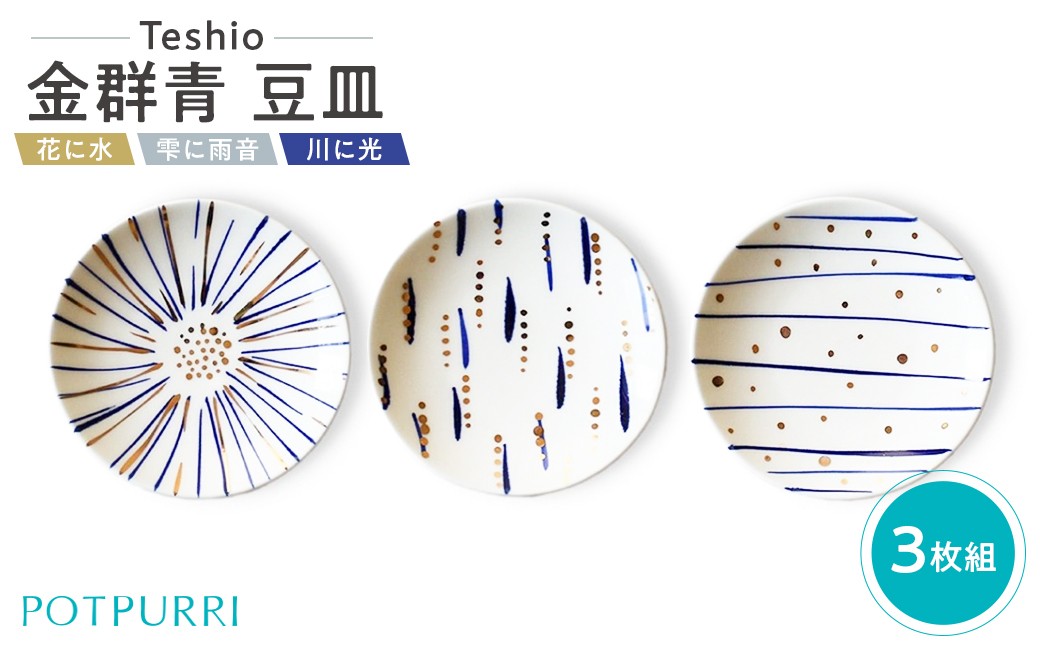 
                  テシオ　金群青 豆皿　3枚組【 豆皿セット 皿 醤油皿 味見皿 小皿 食器 キッチン 磁器 器 お祝い 】
                