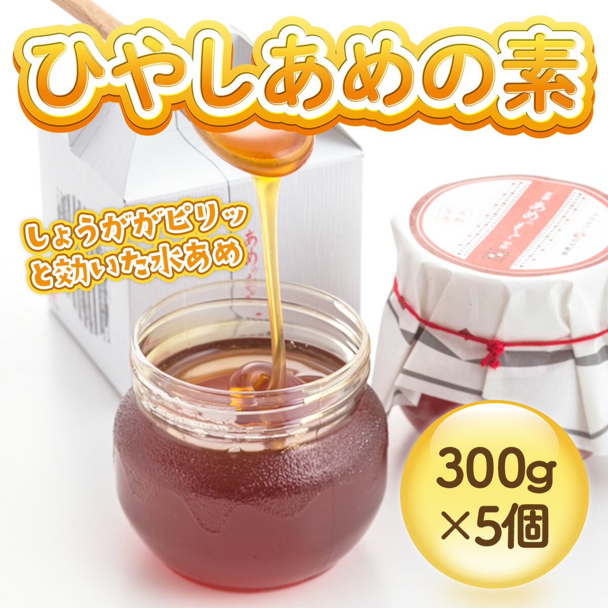 【ふるさと納税】ひやしあめの素(5個) ひやし飴 ひやしあめ 水飴 みずあめ 【uj-AM001】【岩井製菓】