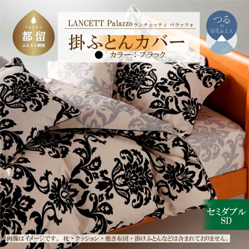 【ふるさと納税】 掛け布団カバー ブラック セミダブル 170×210cm LANCETTI ランチェッティ Palazzo パラッツォ イタリアデザイン 綿100% 日本製 大恒リビング 山梨県 都留市