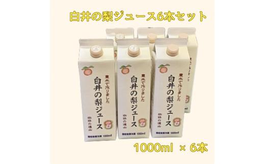 遠山珈琲 白井の梨ジュース 1,000ml 6本セット 梨果汁100% ストレートジュース