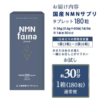 ふるさと納税 佐伯市 完全国内生産のNMNサプリメント「NMNファイナ」 (計180粒・約1ヶ月分) |  | 01