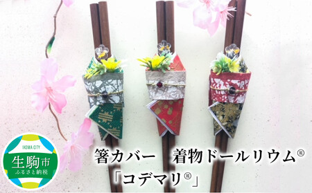 箸カバー　着物ドールリウム®　「コデマリ®」赤 箸袋 箸入れ 小物 手作り ハンドメイド 雑貨 漆喰和紙 和 和風 和柄 和風アイテム 着物モチーフ おもてなし 華やか おしゃれ 贈り物 プレゼント ギフト プチギフト 奈良県 生駒市 送料無料