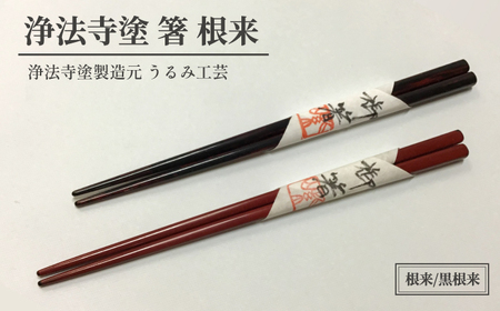 浄法寺塗 箸 根来仕上げ 2膳 ／ 夫婦 【うるみ工芸】 漆器 漆 うるし 工芸品 工芸 伝統工芸 食器 和食器 木製 塗り箸 カトラリー はし 夫婦 根来 赤 黒 国産 日本製 日用品 プレゼント プチギフト 贈り物 お祝い 人気 自宅用 10代 20代 30代 40代 50代 60代 70代 80代 おすすめ