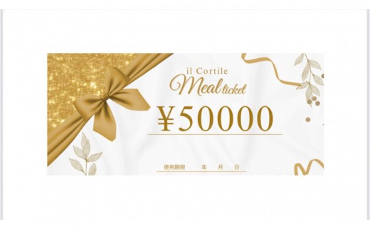 福岡イルコルティーレのお食事券 50,000円