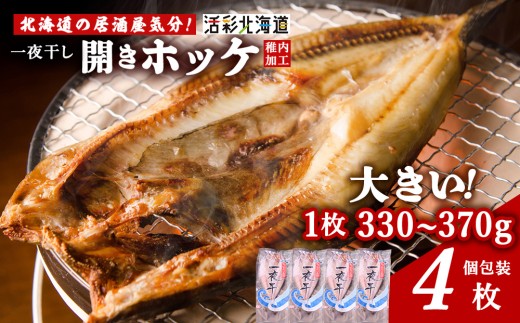 ＜ 北海道 の 居酒屋 気分!＞ 一夜干し 開き ホッケ ( 4枚 )