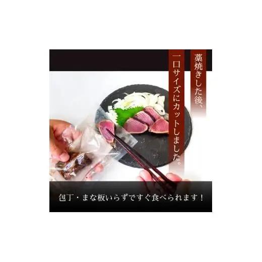 【 かつおのたたき 】 カット済み かつおたたき 900g ～ 1050g