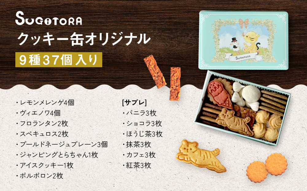 【SUGiTORA】クッキー缶オリジナル｜京都 人気 スイーツ ブランド 焼き菓子 かわいい [ スギトラ クッキー缶 とらちゃんクッキー 可愛い おしゃれ グルメ おすすめ お菓子 洋菓子 ギフト 