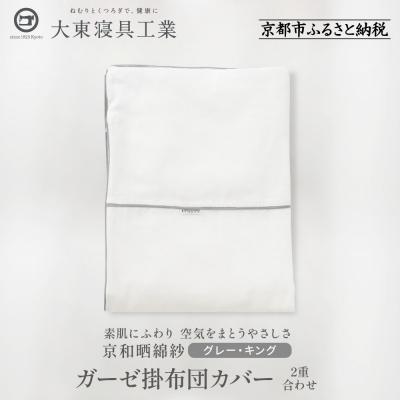 ふるさと納税 京都市 【大東寝具】京和晒綿紗　ガーゼ掛布団カバー　2重合わせ(グレー・キング)