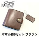 【ふるさと納税】【SNAKER-handicraft】本革小物　Bセット　ブラウン　民芸品・工芸品・ファッション小物　お届け：ご入金後、1～2週間後に発送