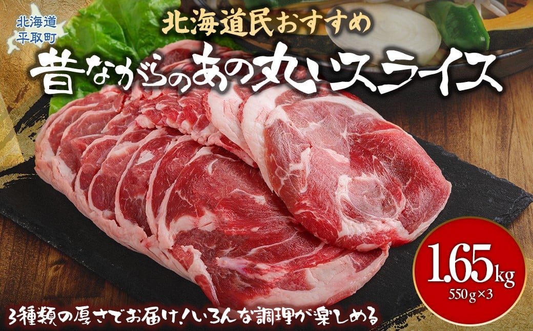 
            【厚さ３種類/食べ比べ/丸スライス】『ラムスライス』550g×3、大容量の1.65kg ふるさと納税 人気 おすすめ ランキング 羊 ラム 肉 ジンギスカン おいしい 北海道 平取町 送料無料 BRTI017
          