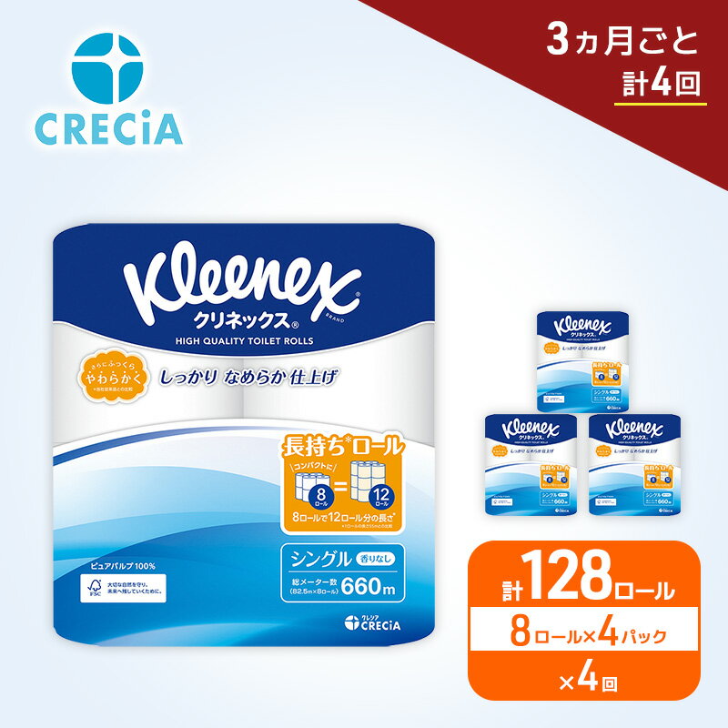 【ふるさと納税】 定期便 トイレットペーパー クリネックス シングル 1.5倍長持ち 8R×4P《 3ヶ月ごと計4回 》無香料 柔らか ふっくら 高品質 長持ち 防災 災害 備蓄 日用品 生活雑貨 収納 消耗品 生活用品 新生活 生活必需品 楽 コンパクト 節約 家計の味方 宮城県 岩沼市