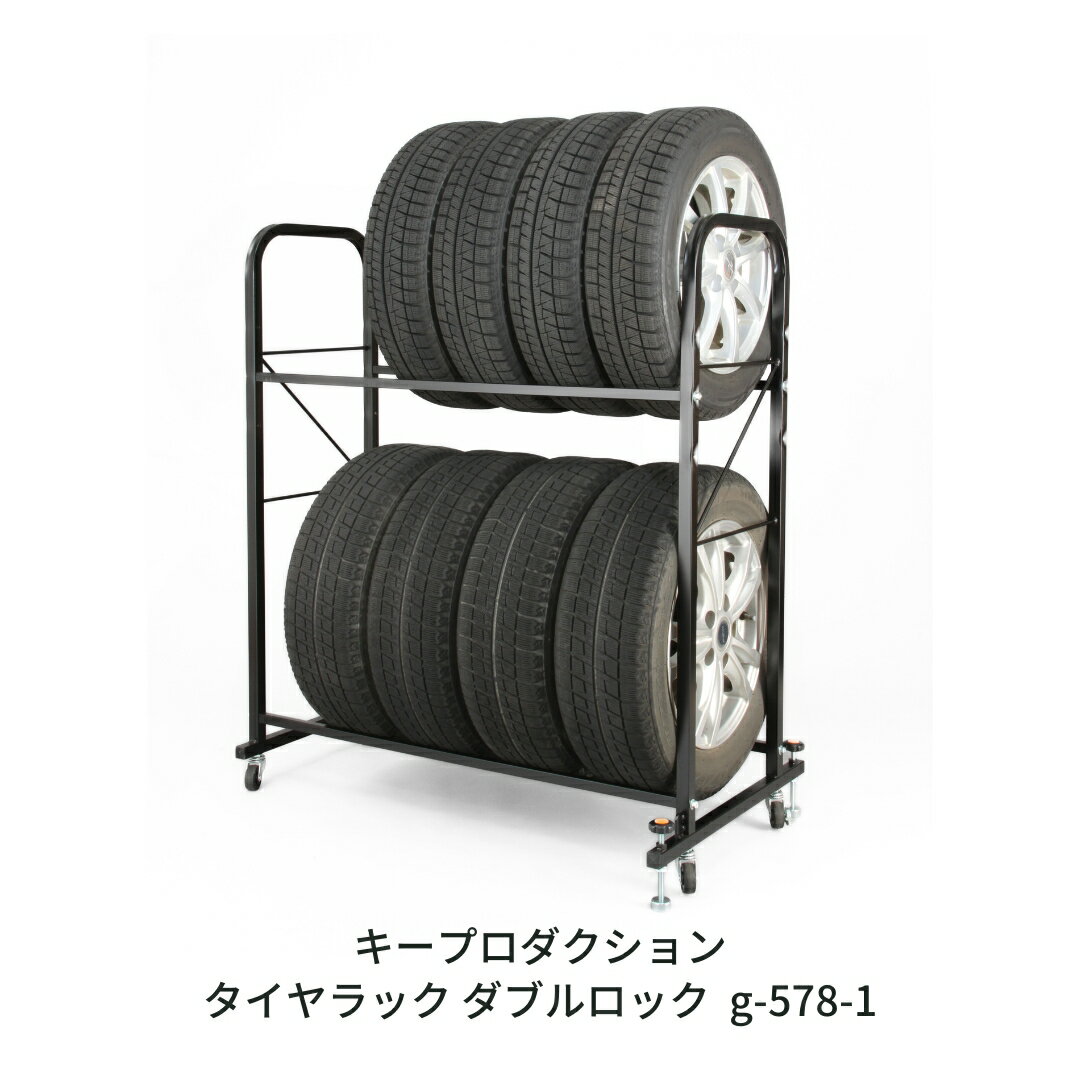【ふるさと納税】タイヤラック ダブルロック付 総耐荷重160kg 工具付き タイヤ収納 ラック 台 2段 2台 タイヤラック 8本 横 保管 夏タイヤ 冬タイヤ 倉庫 物置 スタッドレス タイヤ交換 カー用品 軽自動車 [キープロダクション]【051S006】