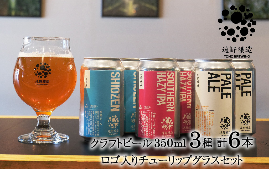 
クラフトビール 遠野醸造 缶ビール 3種×2本 合計 6本 ＋ ロゴ入り チューリップ グラス 1個 セット 詰め合わせ セット お酒 地酒 プレゼント ギフト お祝い 感謝 誕生日 美味しい ビール お取り寄せ 飲み比べ 缶【数量限定】
