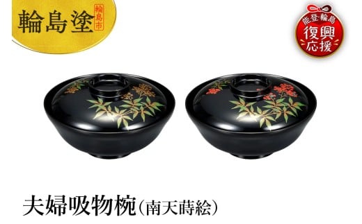 輪島塗　夫婦吸物椀（南天蒔絵）