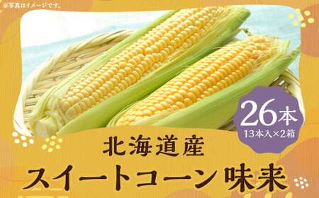 スイートコーン 味来 2Lサイズ 13本入×2箱 計26本 （JA） コーン とうもろこし トウモロコシ 国産 冷蔵 【2025年8月下旬-9月上旬迄発送予定】