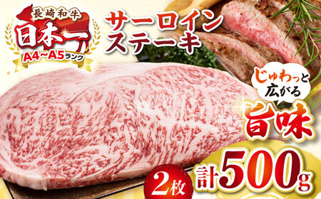 【A4〜A5ランク】長崎和牛 サーロインステーキ 500g（250g×2枚）《壱岐市》【株式会社MEAT PLUS】 肉 牛肉 黒毛和牛 ステーキ ご褒美 ギフト 贈答用 ご褒美 冷凍配送 A4 A5 [JGH024]