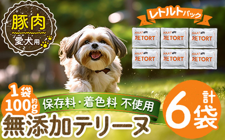 a1085-C ＜保存料・着色料 不使用＞愛犬用無添加テリーヌ レトルトパック 豚テリーヌ6袋(1袋約100g・合計約600g)【Nフードサービス】姶良市 豚 テリーヌ 犬 ドッグ ペット フード エサ レトルト おやつ ごはん ご飯 間食 ご褒美
