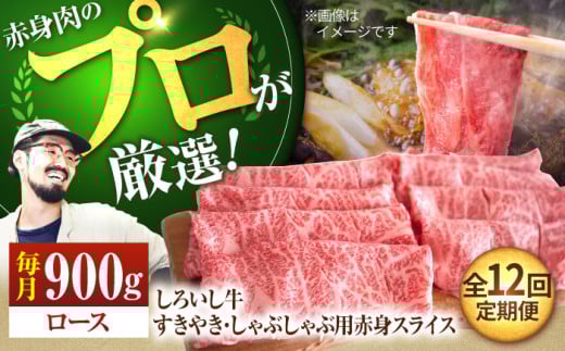【牧場直送】【12回定期便】佐賀県産 しろいし牛 すきやき・しゃぶしゃぶ用スライス（ロース）900g【佐賀セントラル牧場】佐賀県産 肉 お肉 牛肉 すき焼き すきしゃぶ 霜降り 九州 佐賀県 白石町 [IAH150]