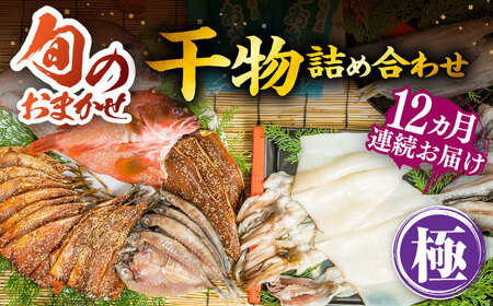【全12回定期便】旬の干物 おまかせ詰め合わせ《極》（アカハタ・鯛・あおさ等）［JDR020]