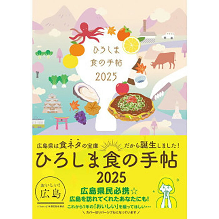 【ふるさと納税】ひろしま読むグルメ便2025／ご当地スケジュール手帳＆ご当地料理本