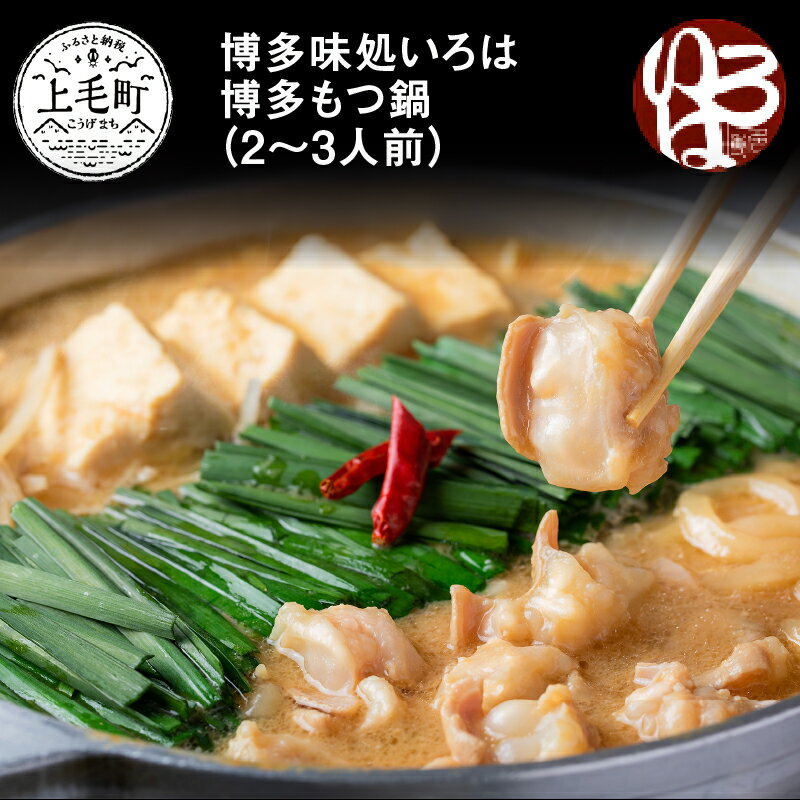 【ふるさと納税】博多味処いろは 博多もつ鍋 2 〜 3人前 お取り寄せ お取り寄せグルメ 福岡県 上毛町 送料無料