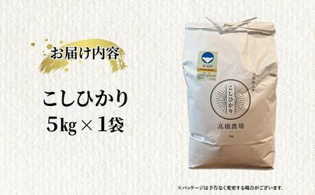 【新潟県上越市産】特別栽培米 コシヒカリ 令和7年産 5kg（5kg×1袋）ご飯 おにぎり